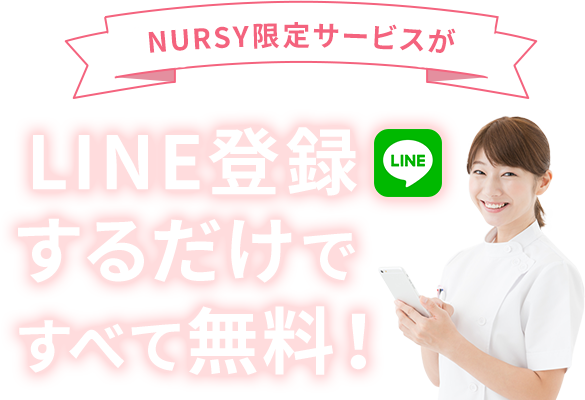 NURSY career限定サービスがLINE登録するだけですべて無料！