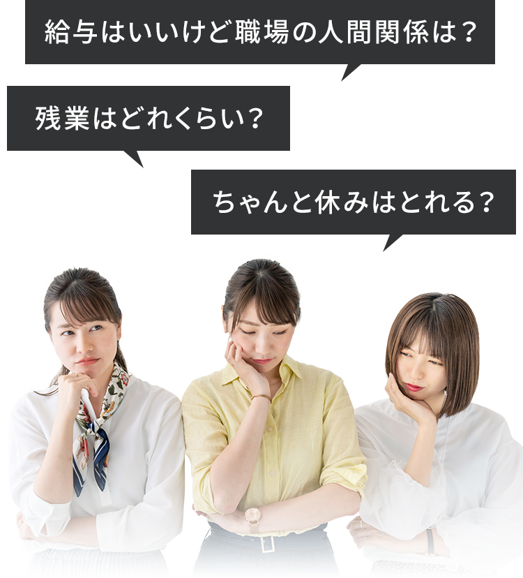給与はいいけど職場の人間関係は？ 残業はどれくらい？ ちゃんと休みはとれる？