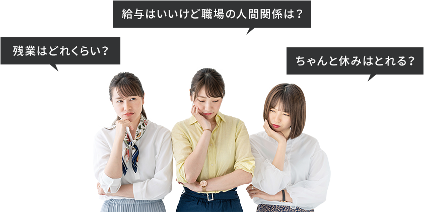 給与はいいけど職場の人間関係は？ 残業はどれくらい？ ちゃんと休みはとれる？