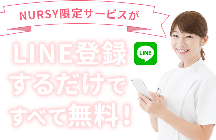NURSY限定サービスがLINE登録するだけですべて無料！