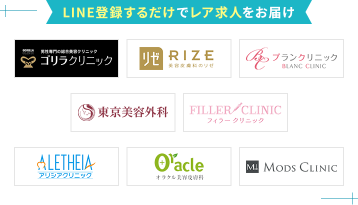 LINE登録するだけでレア求人をお届け